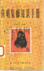 简明集邮知识手册（1987 PDF版）