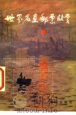 世界名画邮票欣赏（1986 PDF版）
