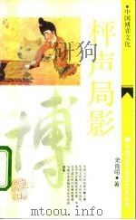 枰声局影 中国博弈文化 1991 PDF电子版封面 7532510689 史良昭著