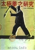 太极拳之研究（1984 PDF版）