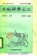 吴地娱乐文化（1996 PDF版）