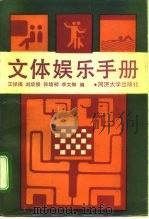 文体娱乐手册（1992 PDF版）