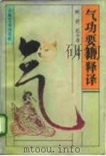 气功要籍释译（1992 PDF版）