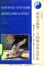 简化太极拳24势分步自学法 中英对照 1992 PDF电子版封面 7810035401 潘志伟,张爱武编译
