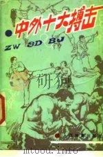 中外十大搏击（1990 PDF版）