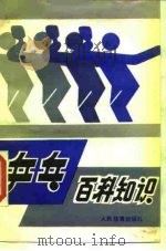 乒乓百科知识（1990 PDF版）