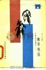 少林武艺精华-擒拿绝技（1988 PDF版）