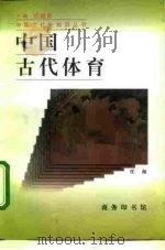 中国古代体育（1996 PDF版）