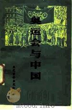 奥运会与中国（1985 PDF版）