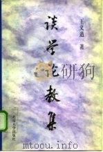谈学论教集（1997 PDF版）