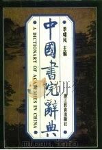 中国书院辞典（1996 PDF版）