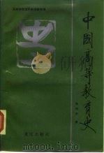 中国高等教育史（1988 PDF版）