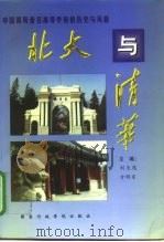 北大与清华  中国两所著名高等学府的历史与风格（1998 PDF版）