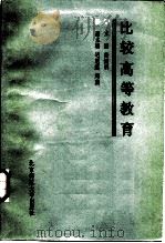 比较高等教育（1987 PDF版）