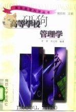 高等学校管理学（1997 PDF版）