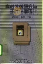 高校社科研究与现代化建设（1997 PDF版）