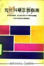党校科研工作指南（1993 PDF版）