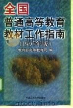 全国普通高等教育教材工作指南  1997年版（1998 PDF版）