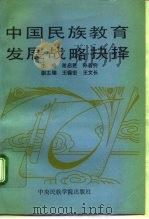 国家哲学社会科学“七·五”规划重点项目民族教育研究课题最终成果  中国民族教育发展战略抉择  中国少数民（1991年12月第1版 PDF版）