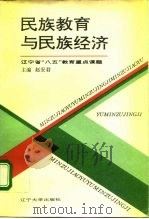 民族教育与民族经济（1994 PDF版）
