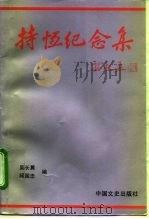 持恒纪念集（1997 PDF版）