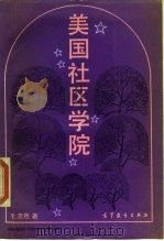 美国社区学院 1989 PDF电子版封面 7040008289 毛澹然著