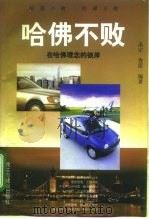 哈佛不败——在哈佛理念的彼岸（1996年09月第1版 PDF版）