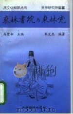 东林书院与东林党（1996 PDF版）
