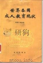 世界各国成人教育现状（1986 PDF版）