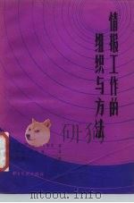 情报工作的组织与方法（1986 PDF版）