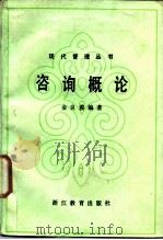咨询概论（1986 PDF版）