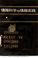 情报科学与情报实践  国外科技情报新动向  1（1986 PDF版）