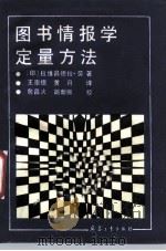 图书情报学定量方法（1989 PDF版）