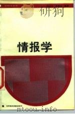 情报学（1988 PDF版）