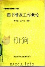 中国科学院图书情报工作教材  图书情报工作概论（1990 PDF版）
