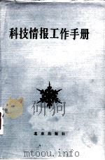 科技情报工作手册（1985 PDF版）