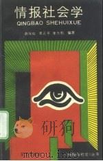 情报社会学（1992 PDF版）