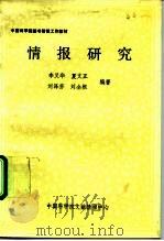 中国科学院图书情报工作教材 情报研究 1990 PDF电子版封面 李又华,夏文正,刘泽芬,刘全根