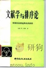 文献学与排序论  情报检索理论和实践教程（1989 PDF版）