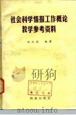 社会科学情报工作概论教学参考资料（1985 PDF版）