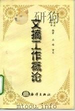 文摘工作概论（1999 PDF版）