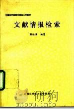 文献情报检索（1990 PDF版）