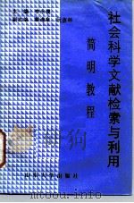 社会科学文献检索与利用简明教程（1988 PDF版）