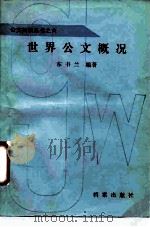 世界公文概况（1988 PDF版）
