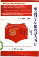 社会科学情报理论与方法（1992 PDF版）