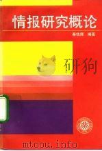 情报研究概论（1991 PDF版）