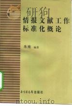 情报文献工作标准化概论 1997 PDF电子版封面 7501314241 朱南编著