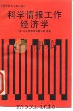 科学情报工作经济学 1990 PDF电子版封面 7502313036 (苏)凯德罗夫斯卡娅(Кедровская,Л.Г.)等著;