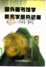 国外图书馆学情报学研究进展（1999 PDF版）