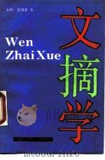文摘学（1989 PDF版）